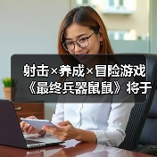 射击×养成×冒险游戏 《最终兵器鼠鼠》将