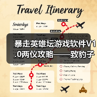 暴走英雄坛游戏软件V1.0两仪攻略——致