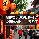 暴走英雄坛游戏软件V1.0两仪攻略——致豹子头或月卡党的你（图4）