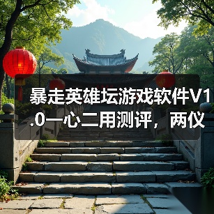 暴走英雄坛游戏软件V1.0一心二用测评，两仪实装效果分析（图2）