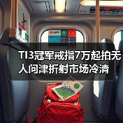 TI3冠军戒指7万起拍无人问津折射市场冷清（图4）