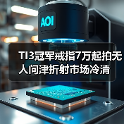 TI3冠军戒指7万起拍无人问津折射市场冷
