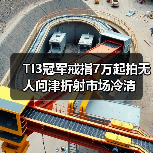 TI3冠军戒指7万起拍无人问津折射市场冷清（图3）