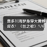 喜多川海梦身穿大黄蜂皮衣！《丝之歌》1/6新雕像开订（图4）