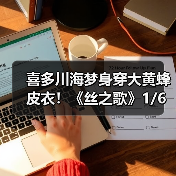 喜多川海梦身穿大黄蜂皮衣！《丝之歌》1/