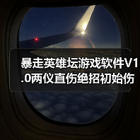 暴走英雄坛游戏软件V1.0两仪直伤绝招初始伤害计算公式（图3）