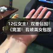 12位女主!双重包围!《完蛋!我被美女包围了! 合集》实体版现已推出(图3) 12位女主!双重包围!《完蛋!我被美女包围了! 合集》实体版现已推出(图3)