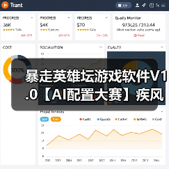 暴走英雄坛游戏软件V1.0【AI配置大赛】疾风两仪互博（一心二用）副般若（已25连胜）（图3）