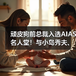 顽皮狗前总裁入选AIAS名人堂！与小岛秀