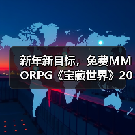 新年新目标，免费MMORPG《宝藏世界》