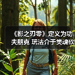 《影之刃零》定义为功夫朋克 玩法介于类魂