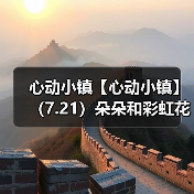 心动小镇【心动小镇】（7.21）朵朵和彩虹花束位置（图3）