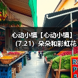 心动小镇【心动小镇】（7.21）朵朵和彩