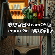 ‌联想官宣SteamOS版Legion Go 2游戏掌机6月上市（图4）