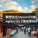 ‌联想官宣SteamOS版Legion 