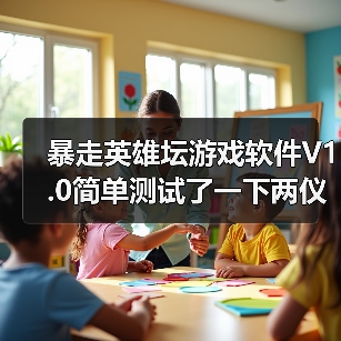 暴走英雄坛游戏软件V1.0简单测试了一下