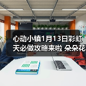 心动小镇1月13日彩虹天必做攻略来啦 朵朵花束位置（图3）