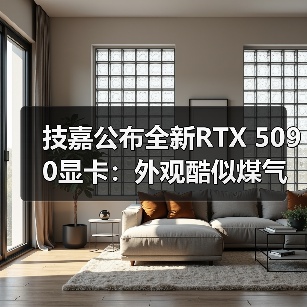 技嘉公布全新RTX 5090显卡：外观酷似煤气灶台！（图2）