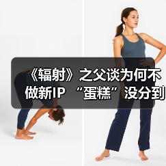《辐射》之父谈为何不做新IP “蛋糕”没