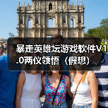 暴走英雄坛游戏软件V1.0两仪领悟（假想