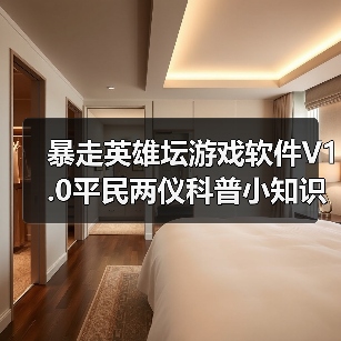 暴走英雄坛游戏软件V1.0平民两仪科普小知识（补）（图3）
