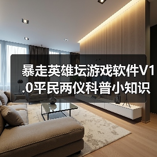 暴走英雄坛游戏软件V1.0平民两仪科普小知识（补）（图4）