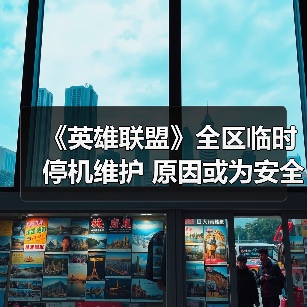 《英雄联盟》全区临时停机维护 原因或为安