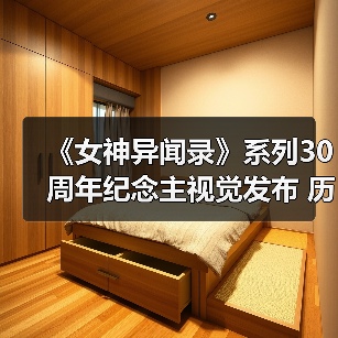 《女神异闻录》系列30周年纪念主视觉发布 历代主角集结！和田制作人寄语视频公开（图3）