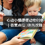 心动小镇便便动物创意｜香薰点位➕泡泡攻略