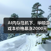 AI内存危机下，华硕游戏本价格暴涨2000元（图3）