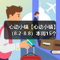 心动小镇【心动小镇】 （8.2-8.8）本周15个泡泡（图4）