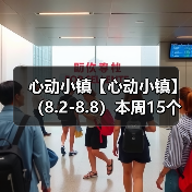 心动小镇【心动小镇】 （8.2-8.8）本周15个泡泡（图2）