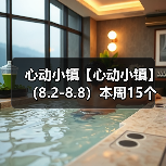心动小镇【心动小镇】 （8.2-8.8）