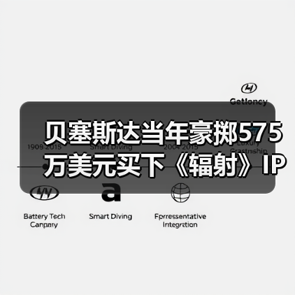 贝塞斯达当年豪掷575万美元买下《辐射》