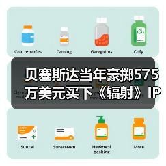贝塞斯达当年豪掷575万美元买下《辐射》IP，竟让对手望尘莫及？（图3）