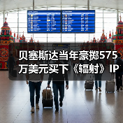 贝塞斯达当年豪掷575万美元买下《辐射》IP，竟让对手望尘莫及？（图4）