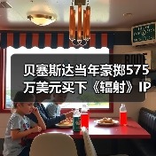 贝塞斯达当年豪掷575万美元买下《辐射》IP，竟让对手望尘莫及？（图2）