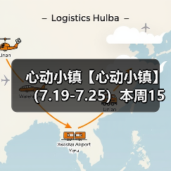 心动小镇【心动小镇】 （7.19-7.2
