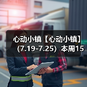 心动小镇【心动小镇】 （7.19-7.25）本周15个泡泡（图3）