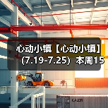 心动小镇【心动小镇】 （7.19-7.25）本周15个泡泡（图2）