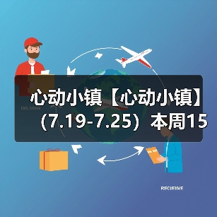 心动小镇【心动小镇】 （7.19-7.25）本周15个泡泡（图4）