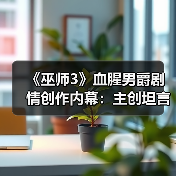 《巫师3》血腥男爵剧情创作内幕：主创坦言曾担忧搞砸（图3）