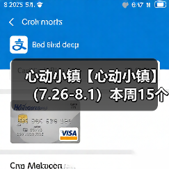 心动小镇【心动小镇】 （7.26-8.1）本周15个泡泡（图4）