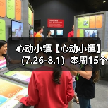 心动小镇【心动小镇】 （7.26-8.1）本周15个泡泡（图3）