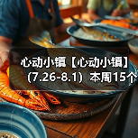 心动小镇【心动小镇】 （7.26-8.1