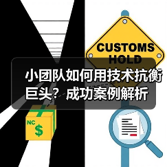 小团队如何用技术抗衡巨头？成功案例解析（图2）