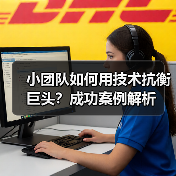 小团队如何用技术抗衡巨头？成功案例解析（图4）