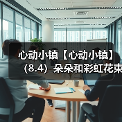 心动小镇【心动小镇】（8.4）朵朵和彩虹