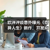 欧洲评级意外曝光《奇异人生》新作，开发商却沉默不语？（图3）