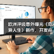 欧洲评级意外曝光《奇异人生》新作，开发商却沉默不语？（图4）